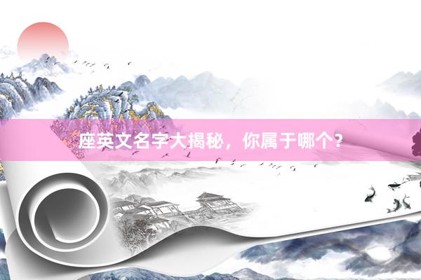 座英文名字大揭秘，你属于哪个？
